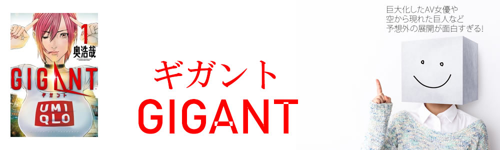 ギガント：GIGANTのネタバレや感想・あらすじ