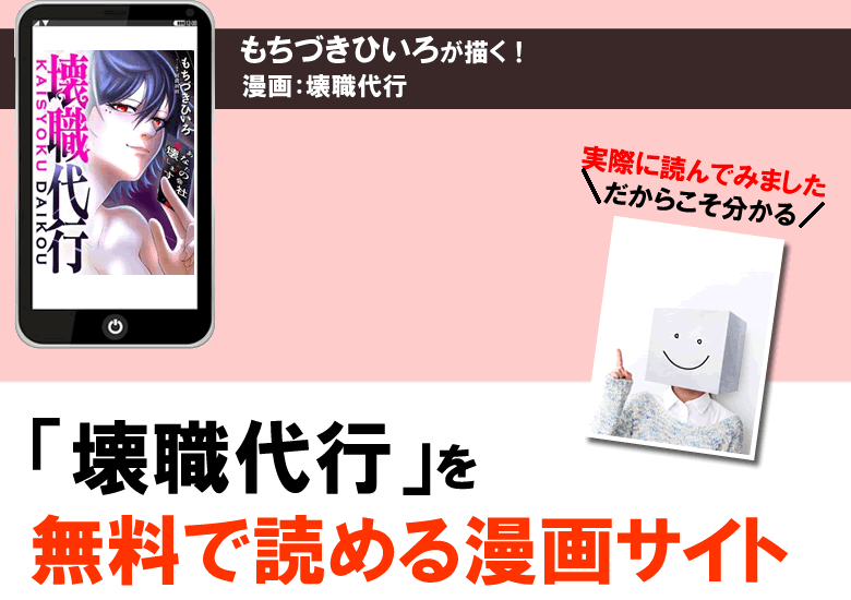 壊職代行の漫画（PDF）を無料で読める漫画サイトを調査！