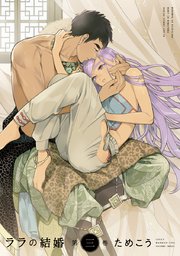 ララの結婚3巻を無料PDFで読める漫画サイトとネタバレ【スラムの娼館】