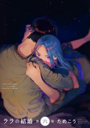 ララの結婚6巻ネタバレと無料PDFの試し読み