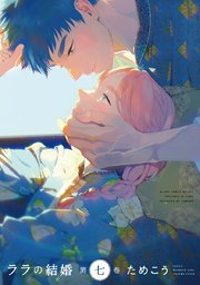 ララの結婚7巻を無料PDFで読める漫画サイトとネタバレ【再び出会う二人】