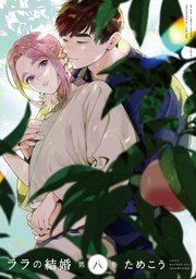 ララの結婚8巻を無料PDFで読める漫画サイトとネタバレ【ブルクティーン家に戻るランダム】
