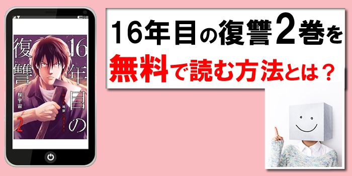 16年目の復讐2巻を無料で読む方法：PDF