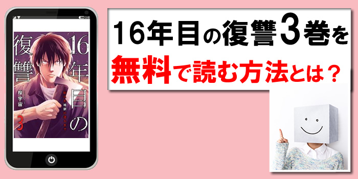16年目の復讐3巻を無料で読む方法：PDF