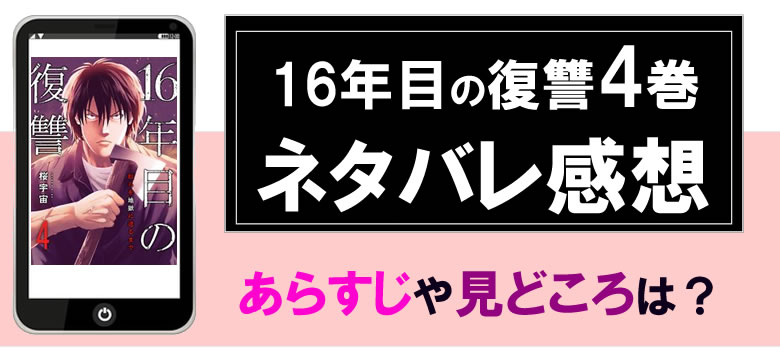 16年目の復讐4巻ネタバレと感想・あらすじ