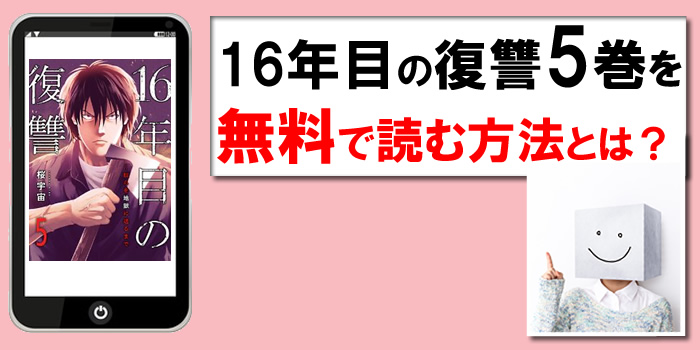 16年目の復讐5巻を無料で読む方法：PDF