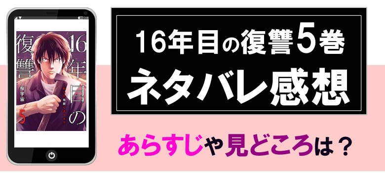 16年目の復讐5巻ネタバレと感想・あらすじ