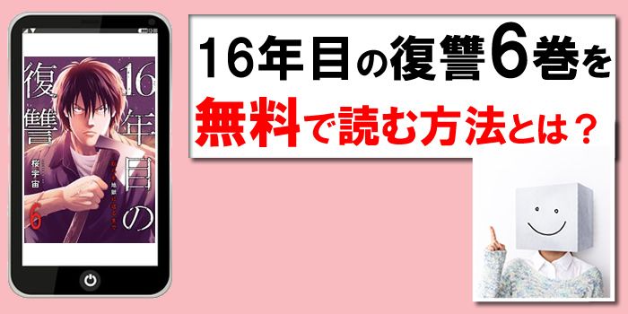 16年目の復讐6巻を無料で読む方法：PDF
