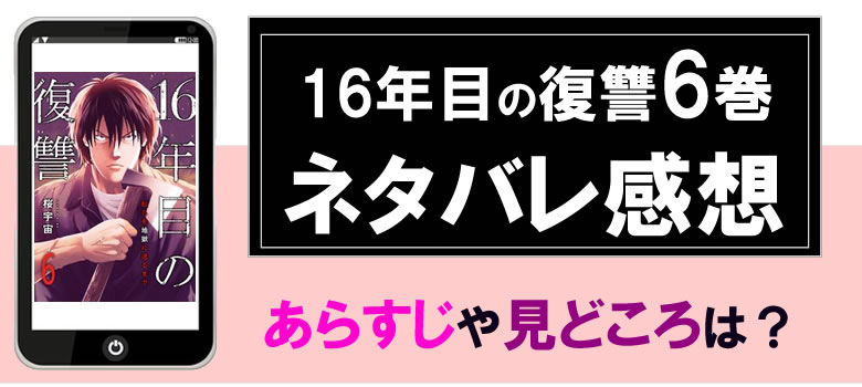 16年目の復讐6巻のネタバレ