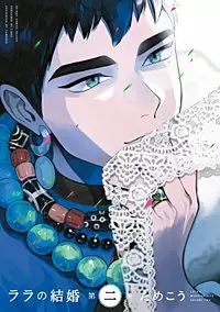 ララの結婚2巻を無料PDFで読める漫画サイトとネタバレ【ウルジの兄】