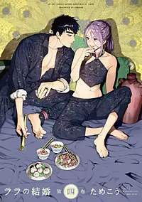 ララの結婚4巻を無料PDFで読める漫画サイトとネタバレ【娼婦ランダム】