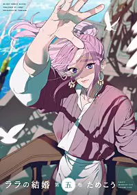 ララの結婚5巻を無料PDFで読める漫画サイトとネタバレ【正体バレる】