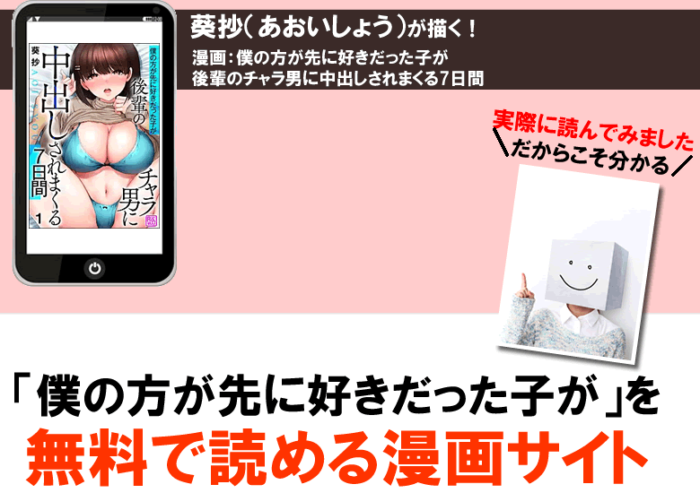 僕の方が先に好きだった子が後輩のチャラ男に中出しされまくる7日間を無料PDFで試し読み！
