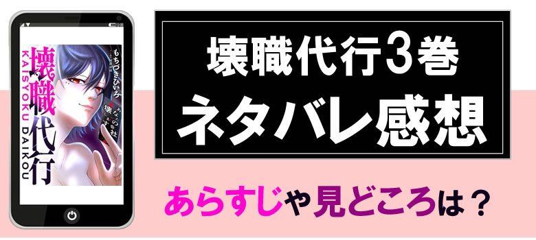 壊職代行３巻のネタバレ感想とあらすじ
