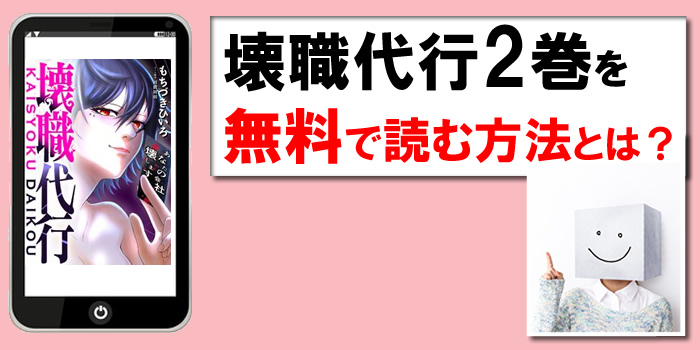 壊職代行２巻を無料で読む方法