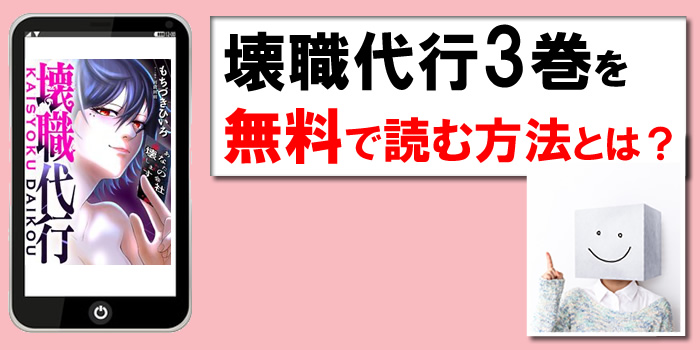 壊職代行３巻の無料PDFを試し読み