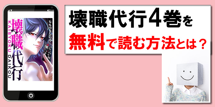 壊職代行4巻の無料PDFを試し読み