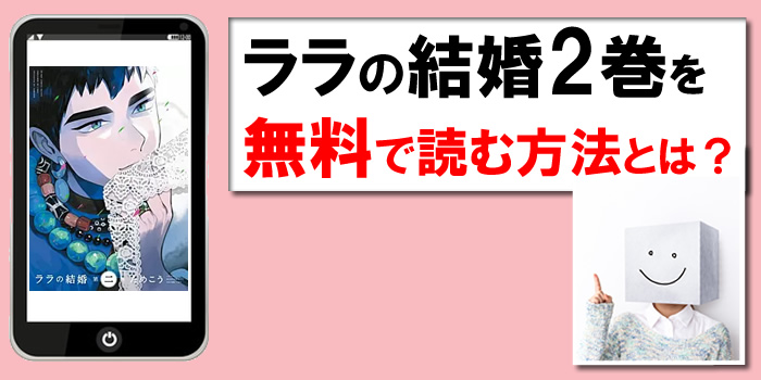 ララの結婚2巻の無料PDFを読める漫画サイト