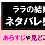 ララの結婚のネタバレ