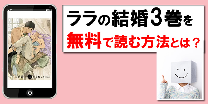 ララの結婚３巻を無料PDFで試し読み