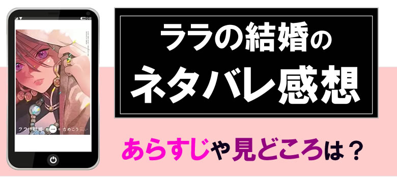 ララの結婚のネタバレ