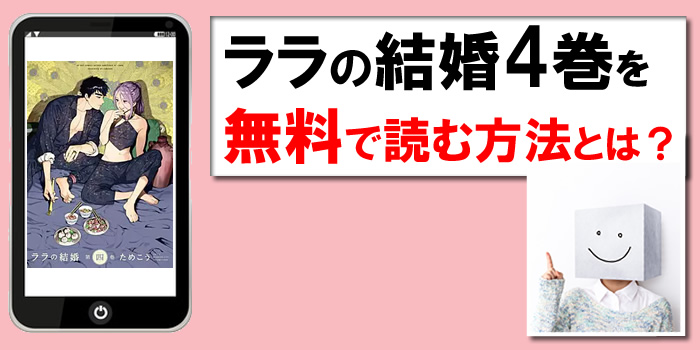 ララの結婚４巻を無料PDFで読む方法