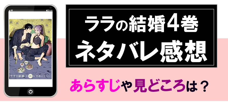 ララの結婚４巻のネタバレ感想とあらすじ