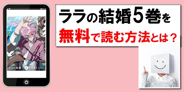 ララの結婚５巻を無料で読む方法とは？