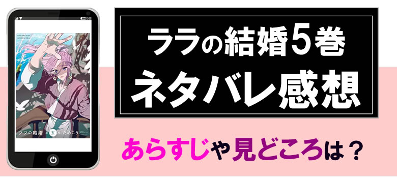 ララの結婚５巻のネタバレ感想とあらすじ