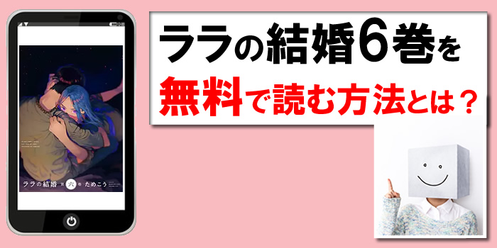 ララの結婚6巻を無料PDFで試し読みできる漫画サイト