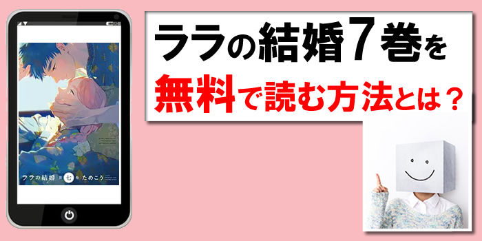 ララの結婚7巻を無料PDFで読む方法