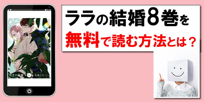 ララの結婚8巻を無料PDFで試し読み