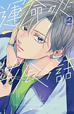 運命の人に出会う話2巻を無料PDFで読める漫画サイトとネタバレ【瀬野の告白】