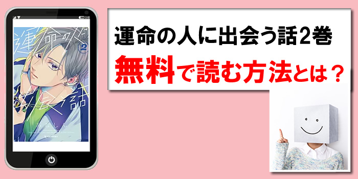 運命の人に出会う話2巻を無料PDFで読める漫画サイト