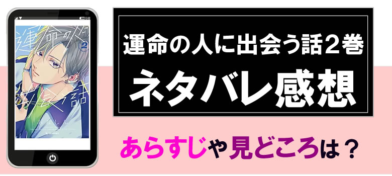 運命の人に出会う話2巻ネタバレ感想やあらすじ