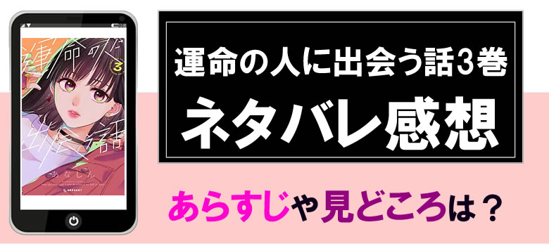 運命の人に出会う話3巻のネタバレ感想とあらすじ