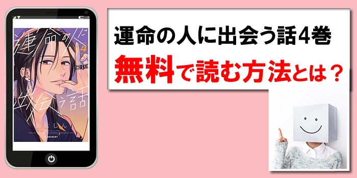 運命の人に出会う話4巻を無料PDFで読める漫画サイト