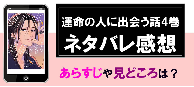 運命の人に出会う話4巻のネタバレ感想とあらすじ