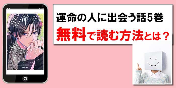 運命の人に出会う話5巻を無料PDFで読める漫画サイト