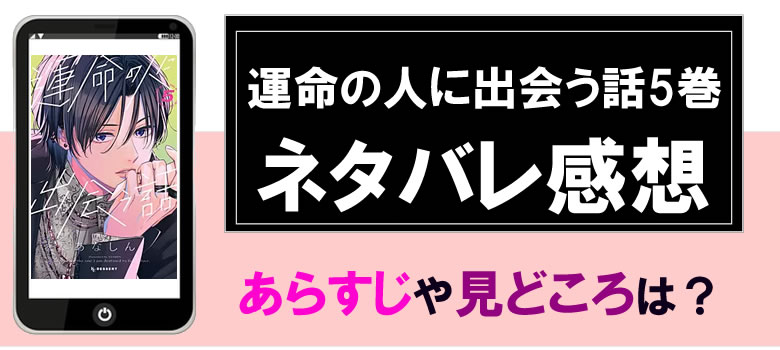 運命の人に出会う話5巻のネタバレ感想とあらすじ