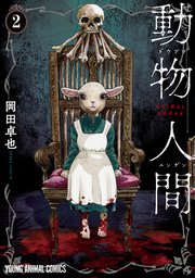 動物人間2巻