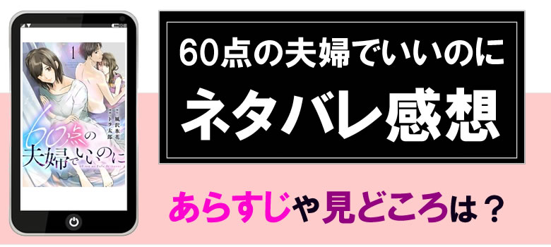 60点の夫婦でいいのに
