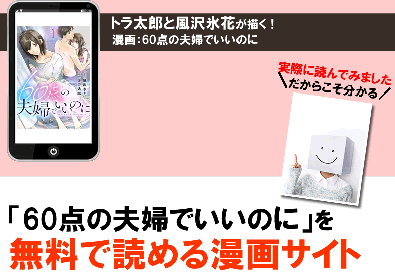 60点の夫婦でいいのにのPDFを無料で読める漫画サイト