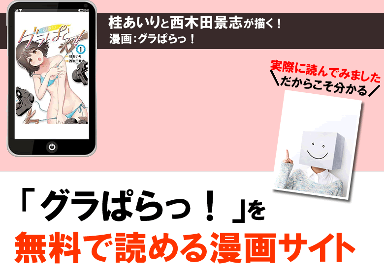 グラぱらっ！を無料PDFで試し読みできる漫画サイトやアプリを調査！
