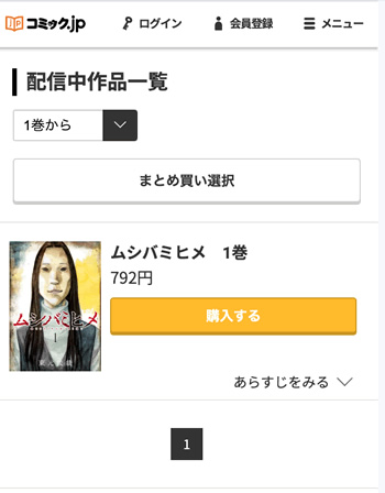 ムシバミヒメ1巻分が無料