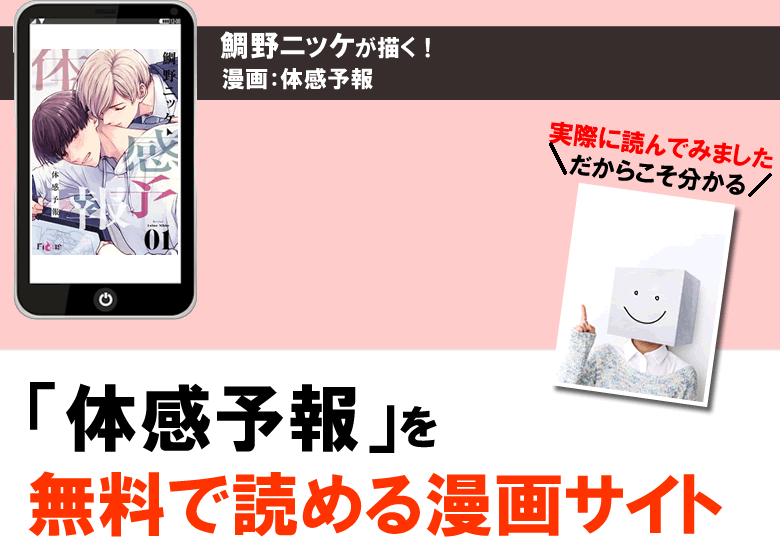 体感予報はどこで読める？無料PDFで読める電子書籍の漫画サイトやアプリを調査！