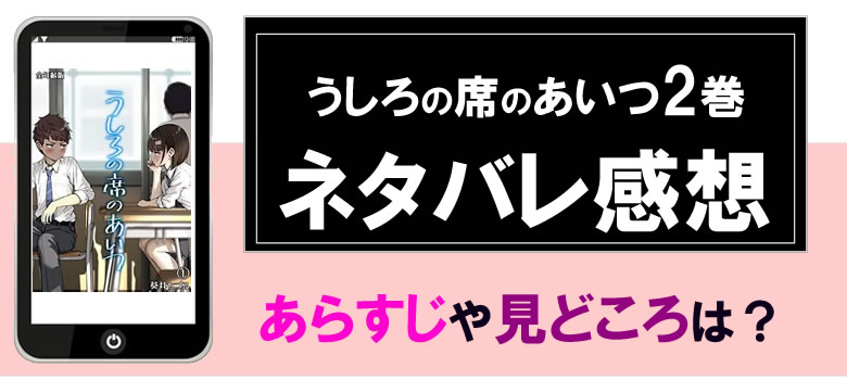 うしろの席のあいつ2巻のネタバレ感想