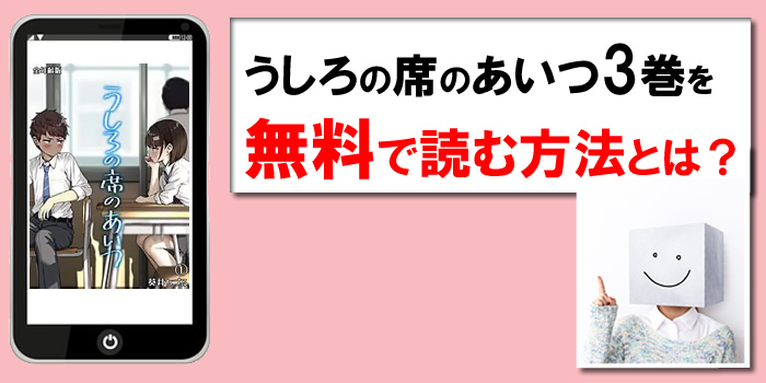 うしろの席のあいつ3巻を無料PDFで読める漫画サイト