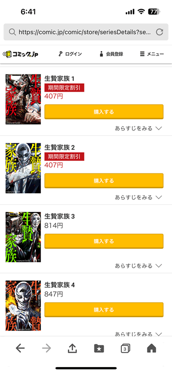生贄家族１巻分が無料で読める漫画サイト