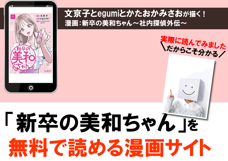 新卒の美和ちゃん～社内探偵外伝～の無料PDFを読める漫画サイト